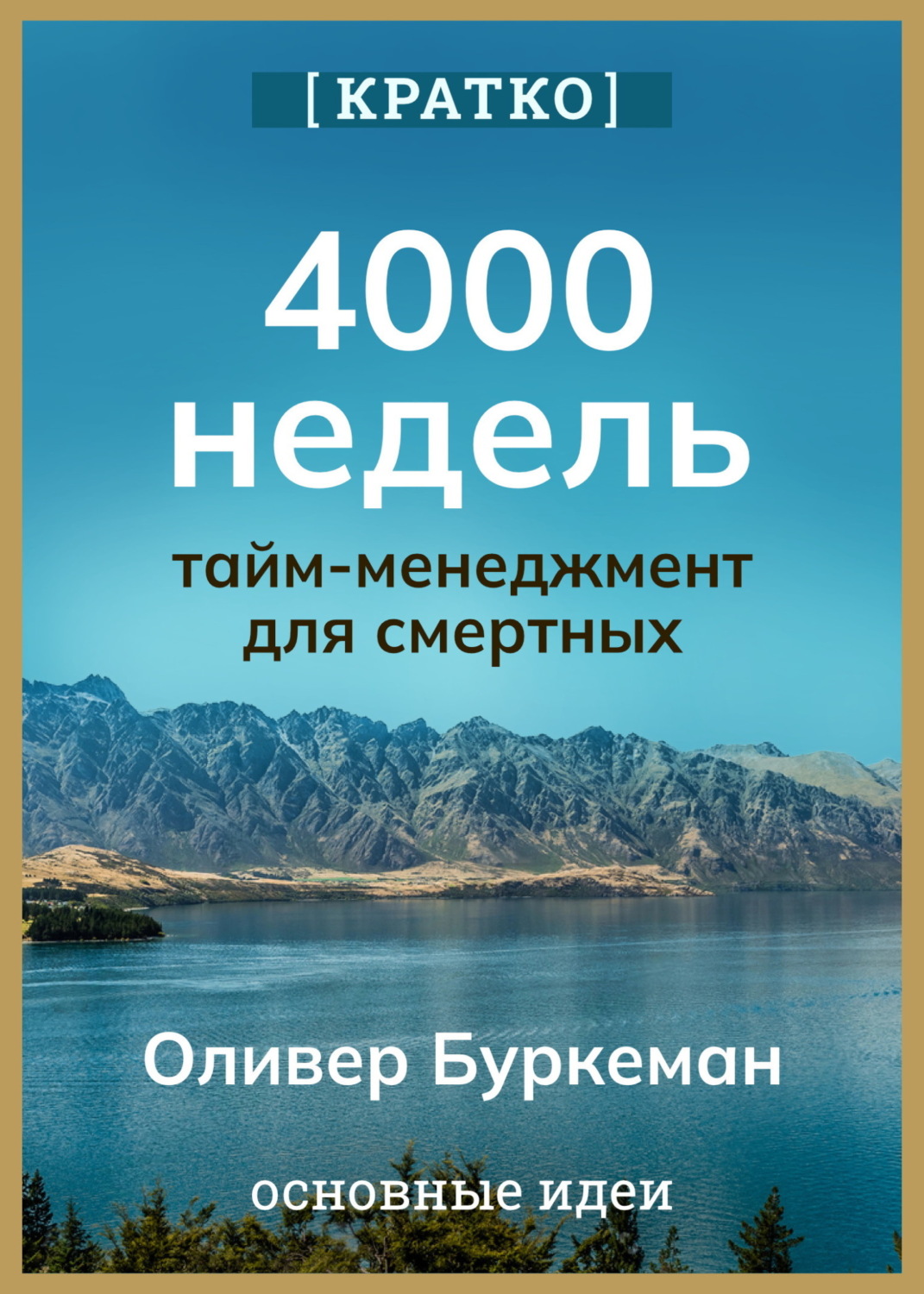 Обложка книги «4000 недель. Тайм-менеджмент для смертных. Оливер Буркеман. Кратко»