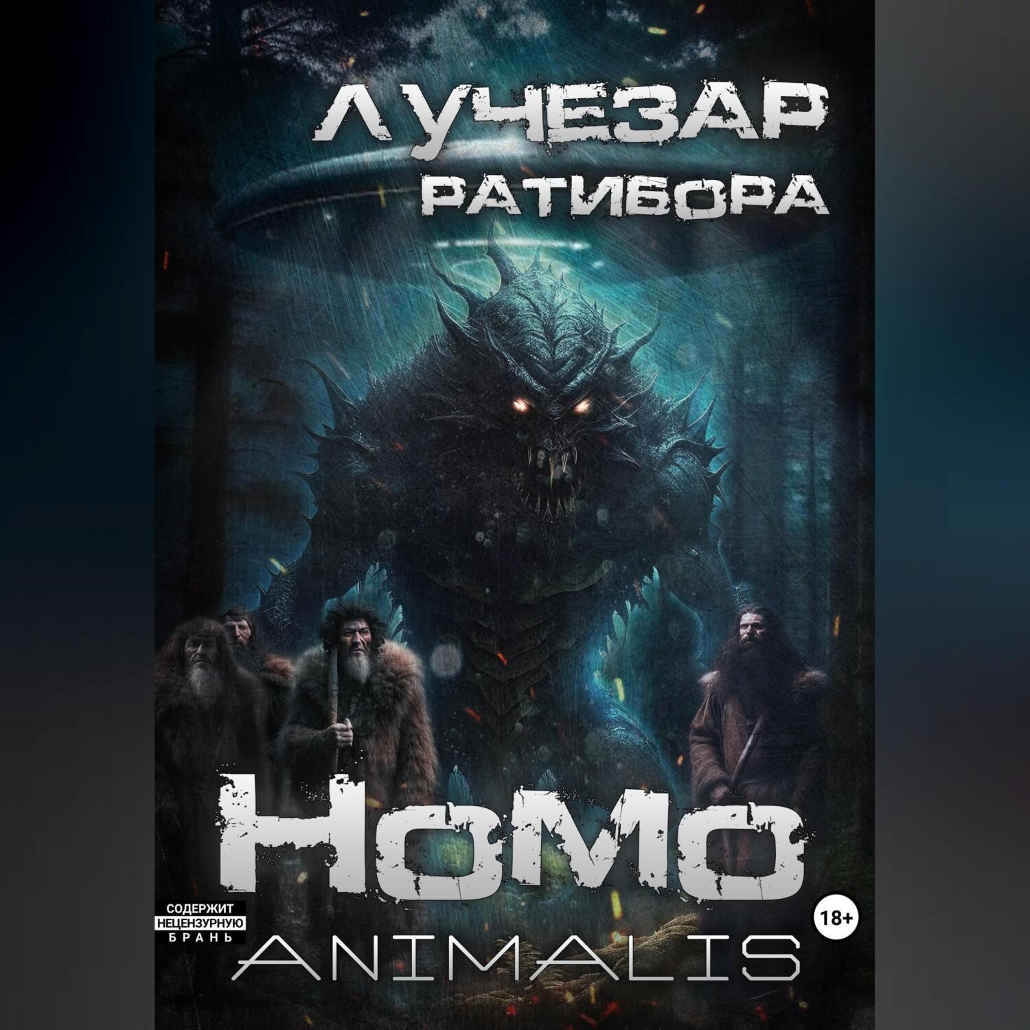 Обложка книги «Homo animalis»