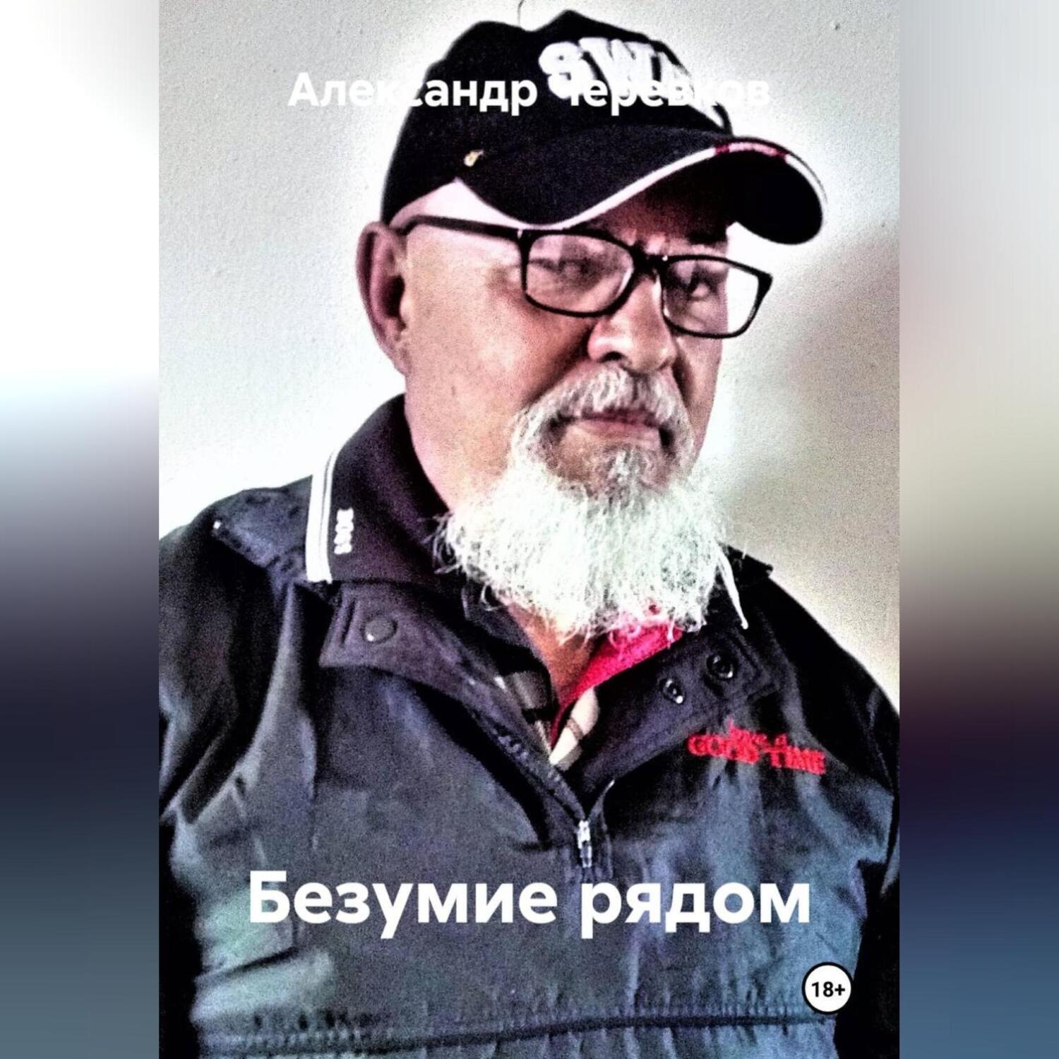 Обложка книги «Безумие рядом»