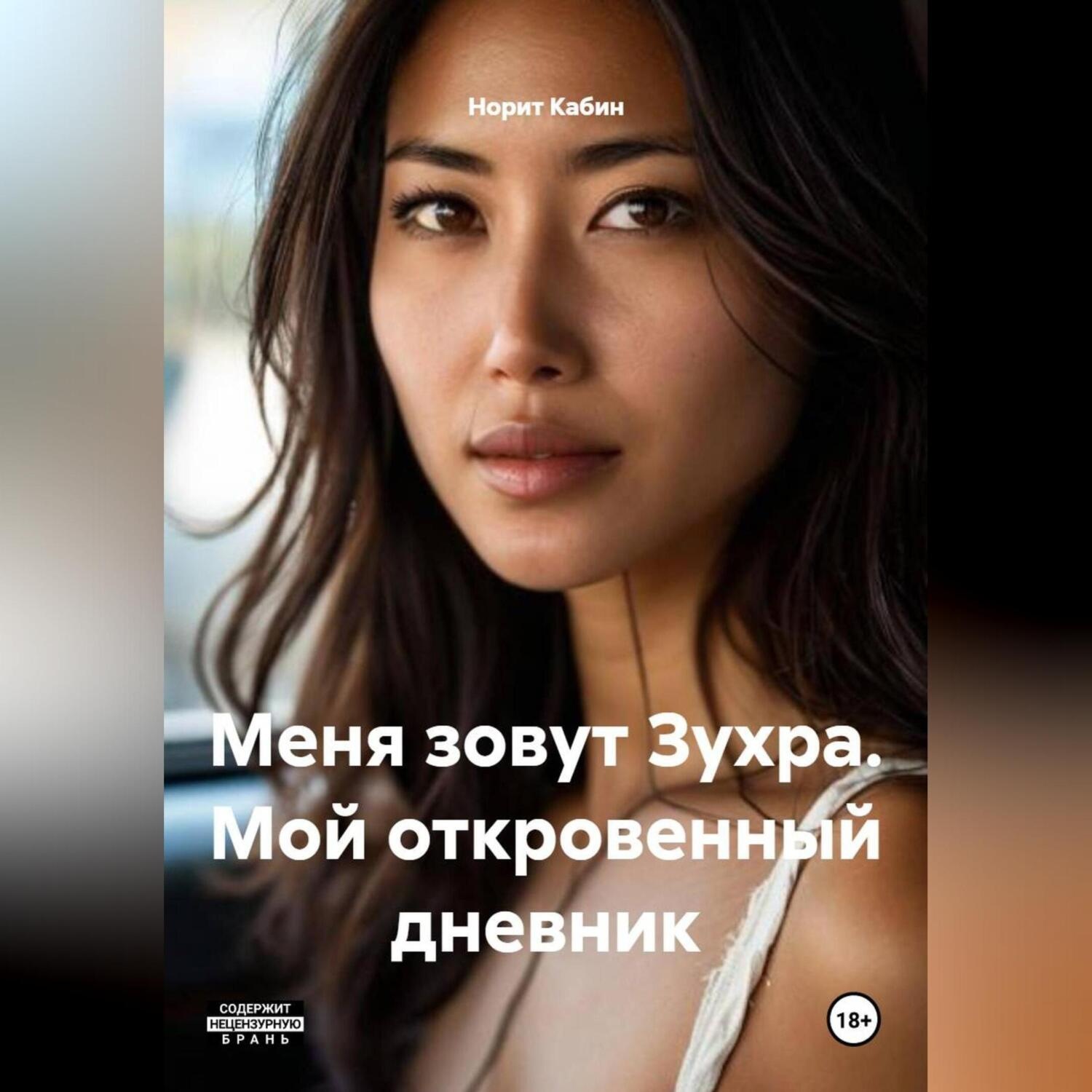 Обложка книги «Меня зовут Зухра. Мой откровенный дневник.»