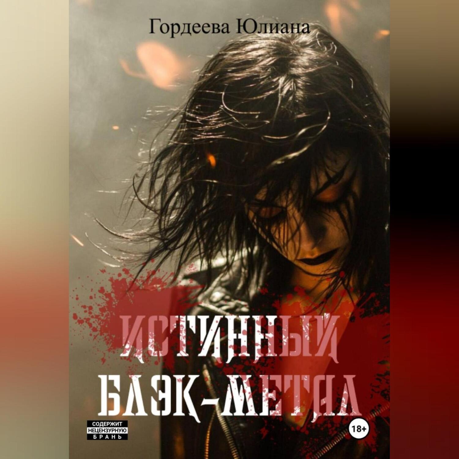 Обложка книги «Истинный блэк-метал»