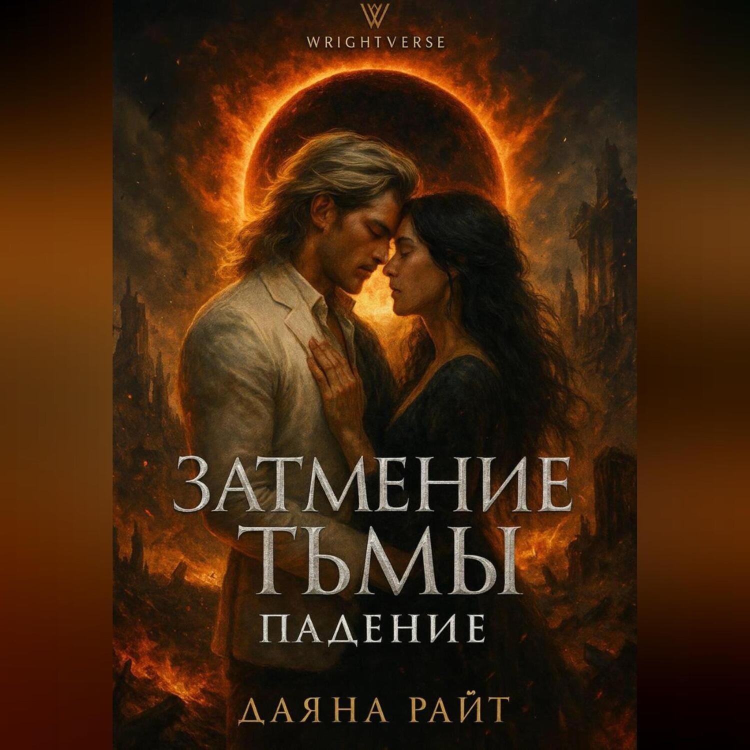 Обложка книги «Затмение Тьмы. Падение»