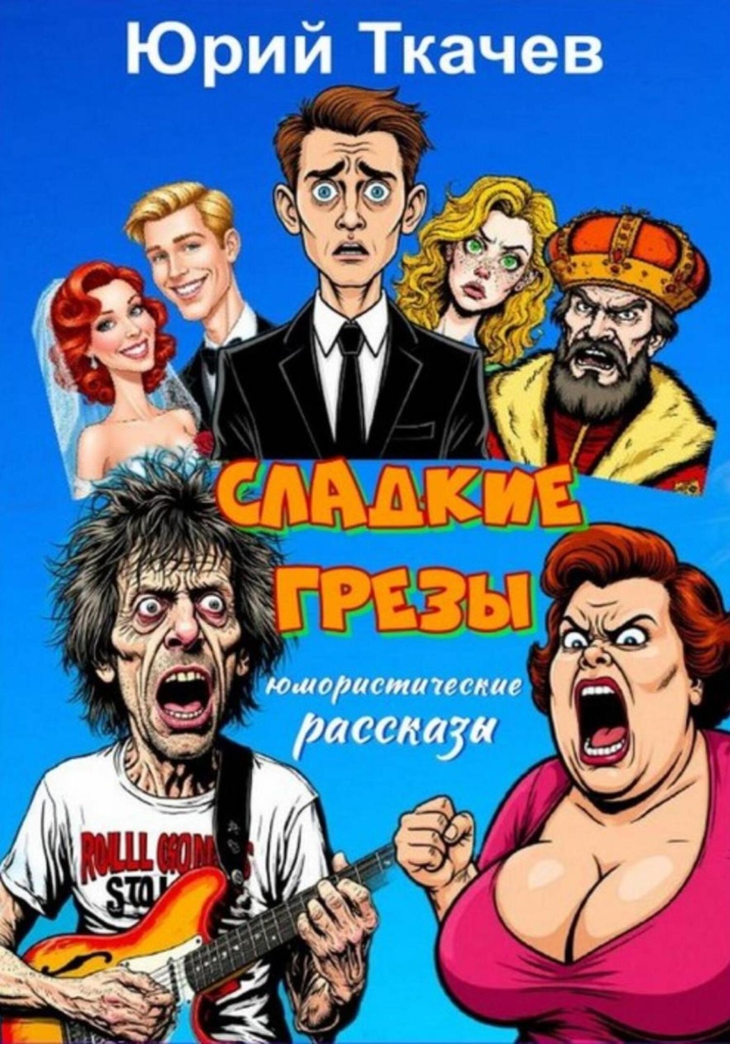 Обложка книги «СЛАДКИЕ ГРЕЗЫ»