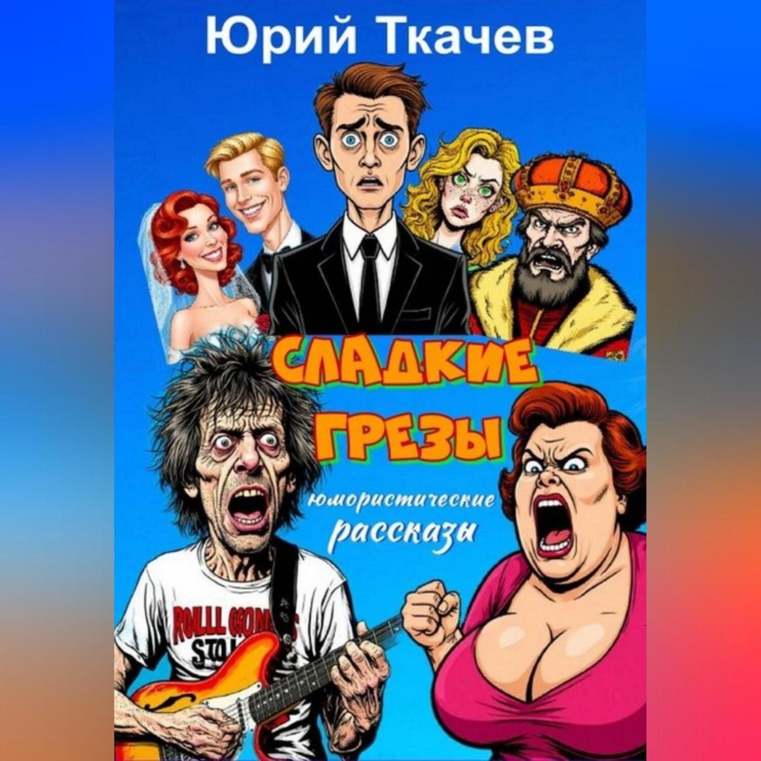 Обложка книги «СЛАДКИЕ ГРЕЗЫ»