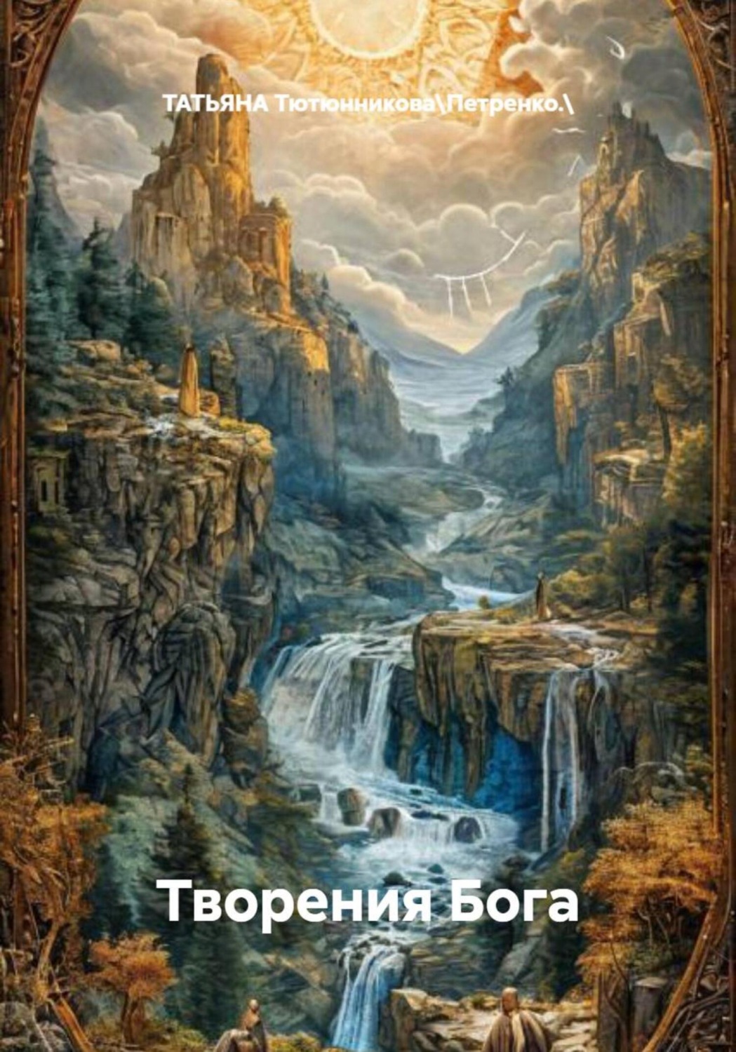 Обложка книги «Творения Бога»