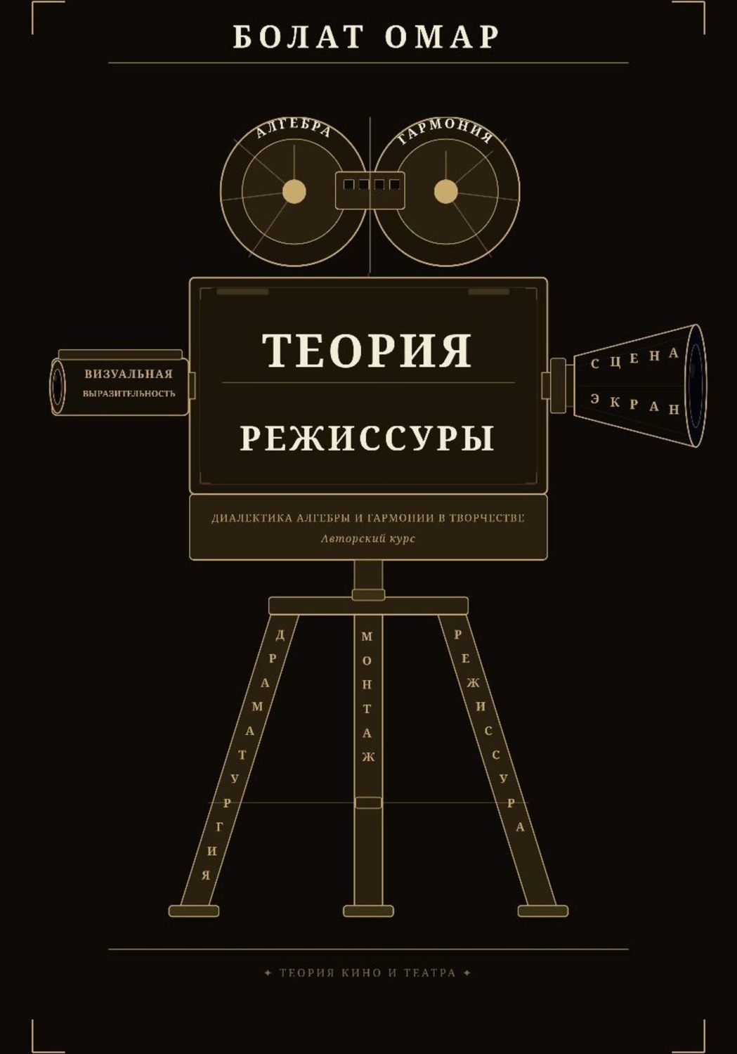 Обложка книги «Теория режиссуры. Диалектика алгебры и гармонии в творчестве»