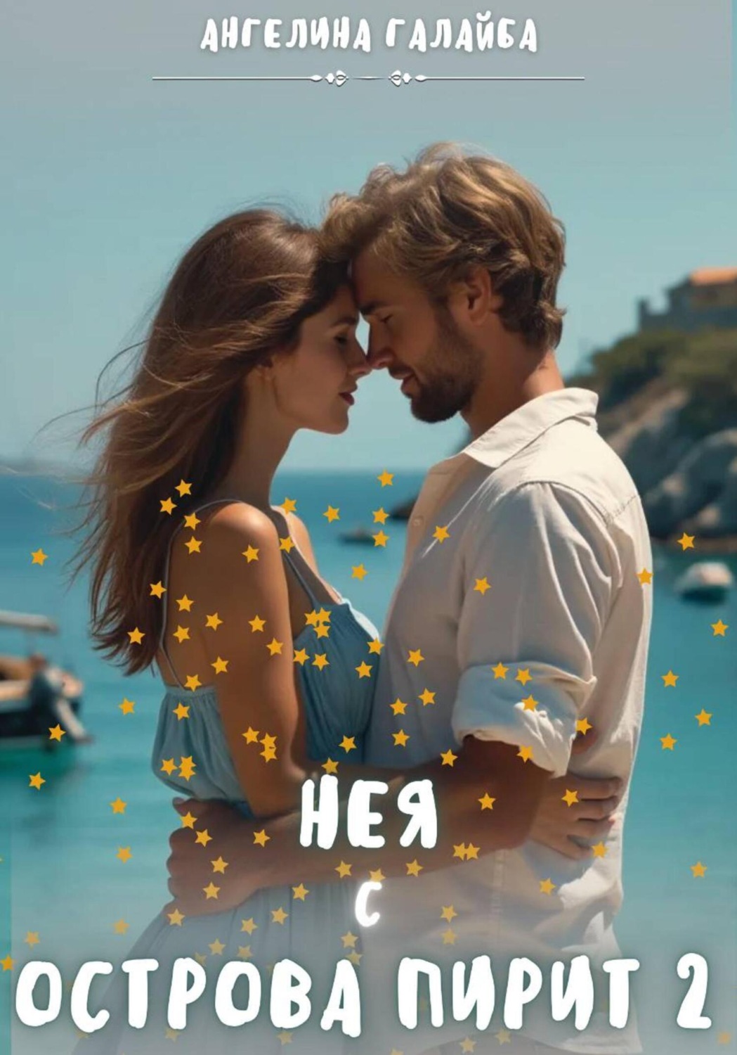 Обложка книги «Нея с острова Пирит 2»