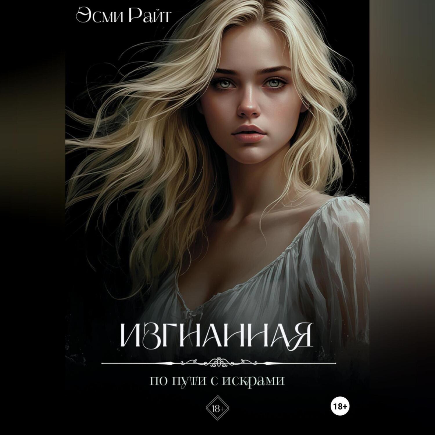 Обложка книги «Изгнанная. По пути с искрами»