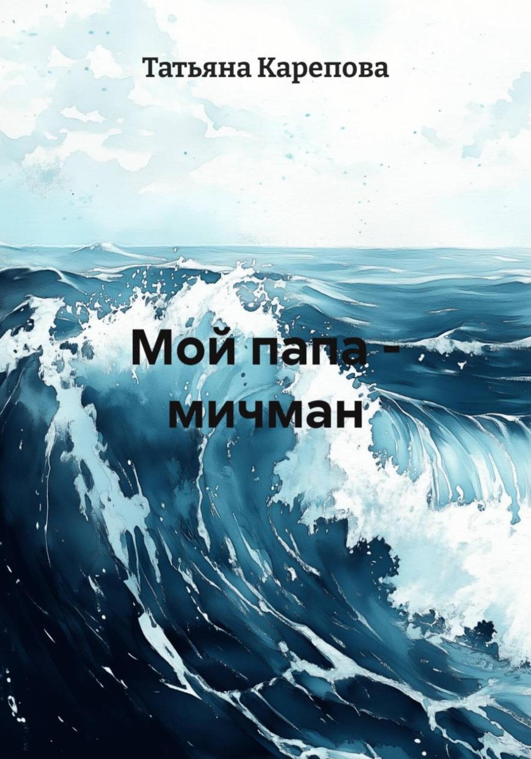 Обложка книги «Мой папа – мичман»