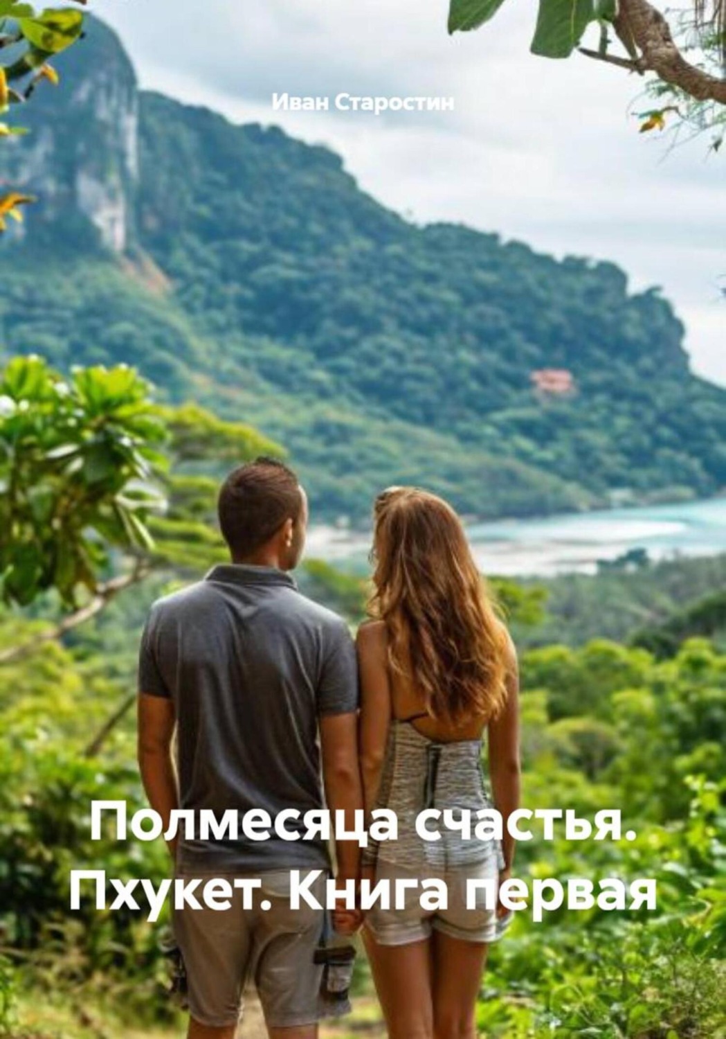 Обложка книги «Полмесяца счастья. Пхукет. Книга первая»