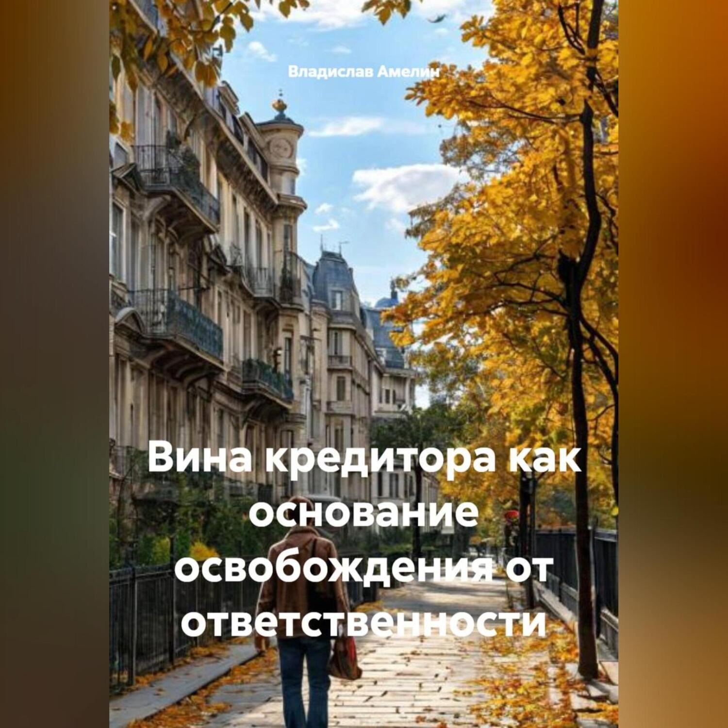 Обложка книги «Вина кредитора как основание освобождения от ответственности.»