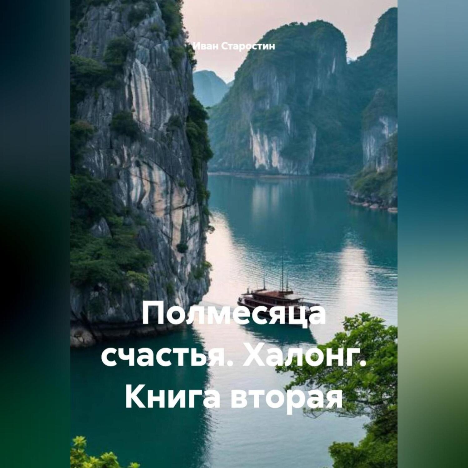 Обложка книги «Полмесяца счастья Халонг Книга вторая»