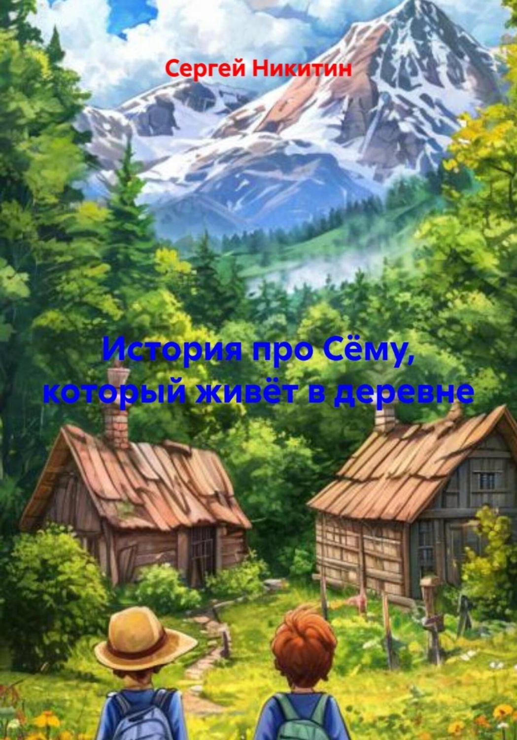 Обложка книги «История про Сёму, который живёт в деревне»