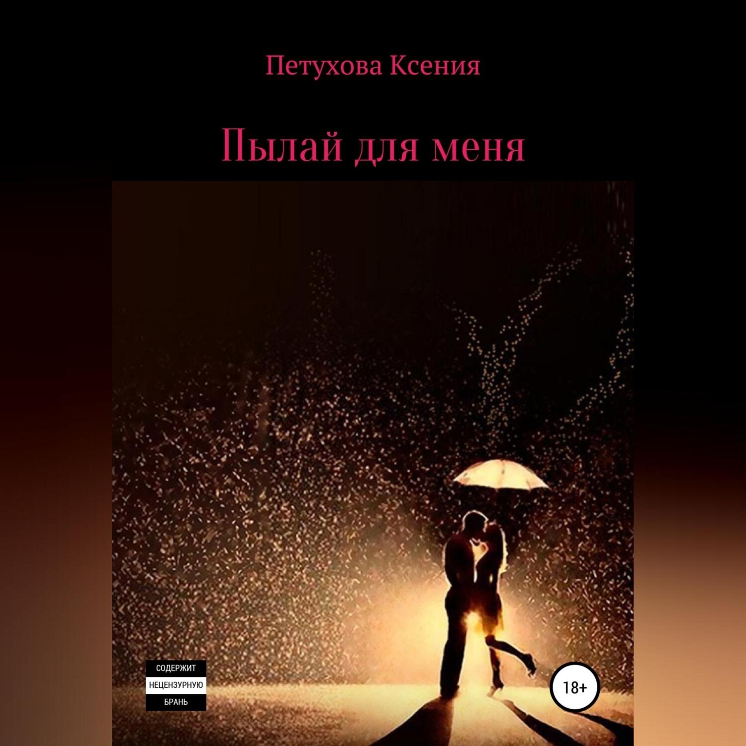 Обложка книги «Пылай для меня»