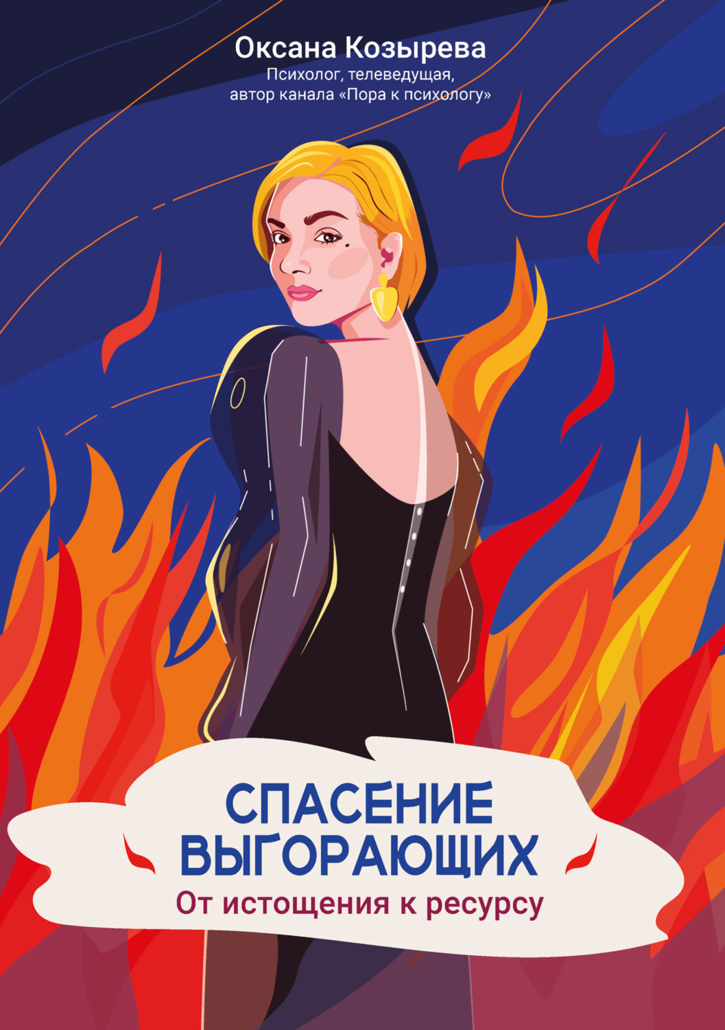 Обложка книги «Спасение выгорающих. От истощения к ресурсу»