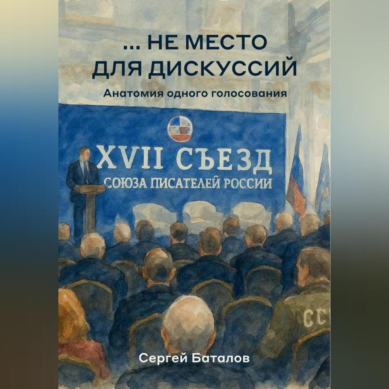 Обложка книги «…не место для дискуссий»