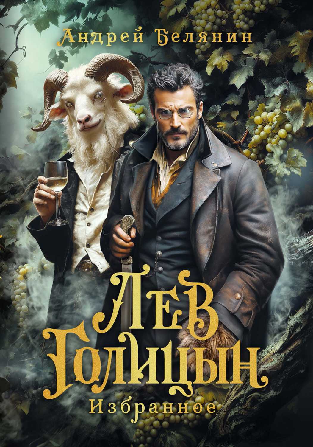 Обложка книги «Лев Голицын»