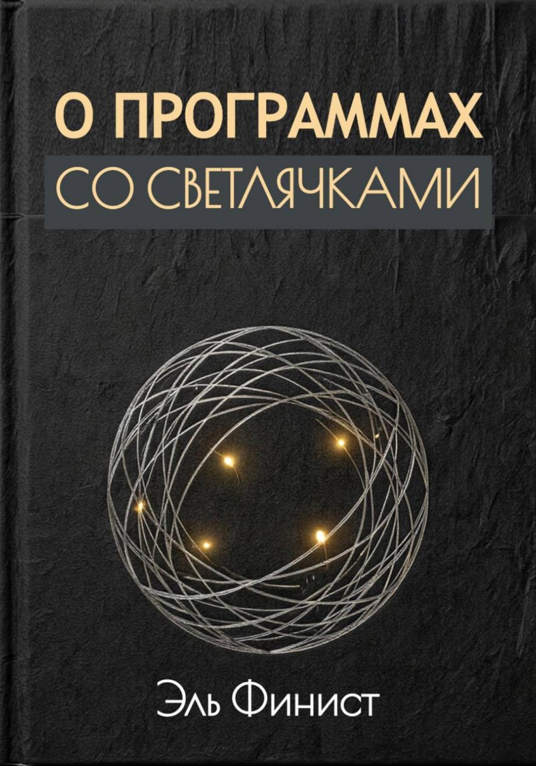 Обложка книги «О программах со светлячками»