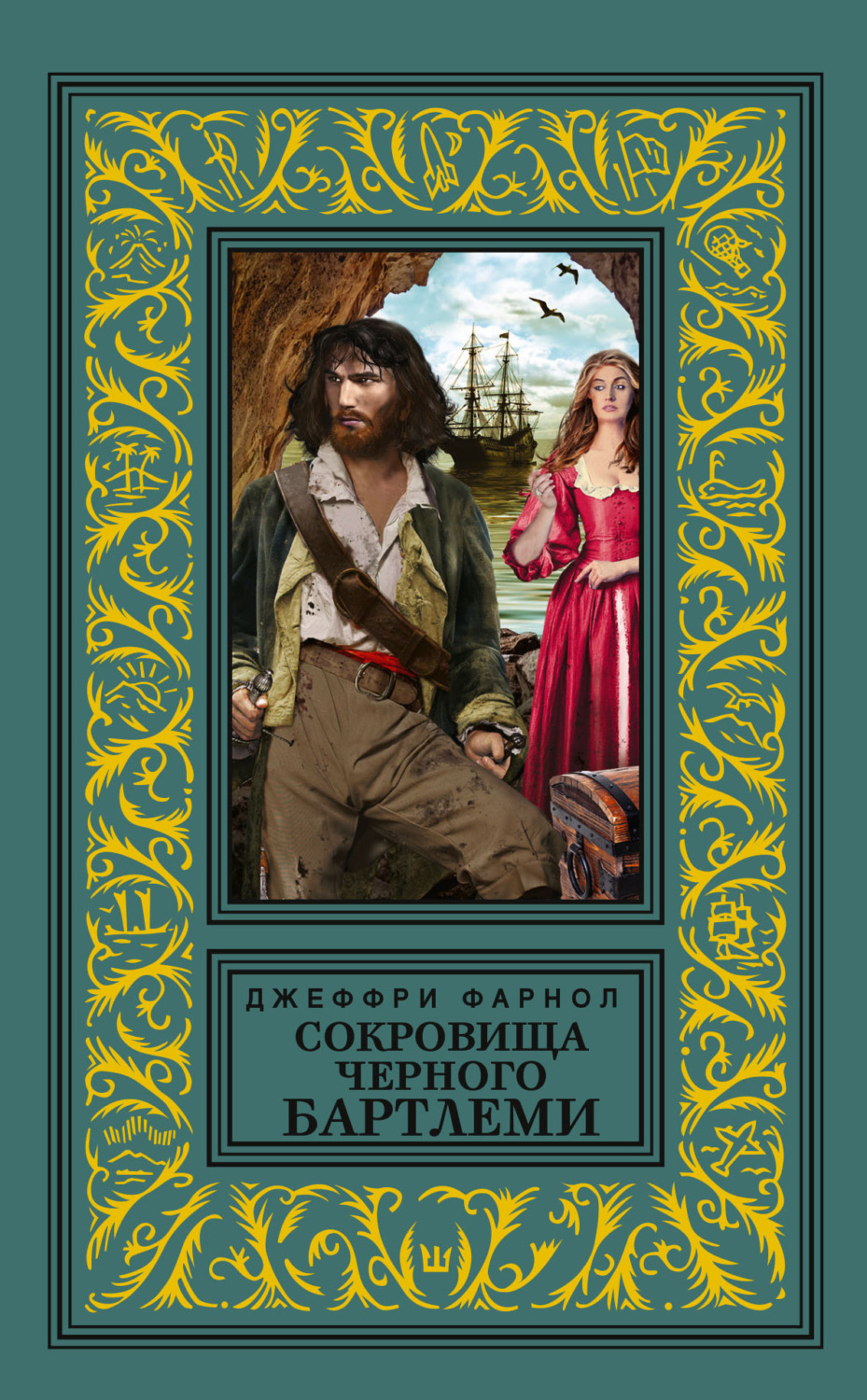Обложка книги «Сокровища Черного Бартлеми»