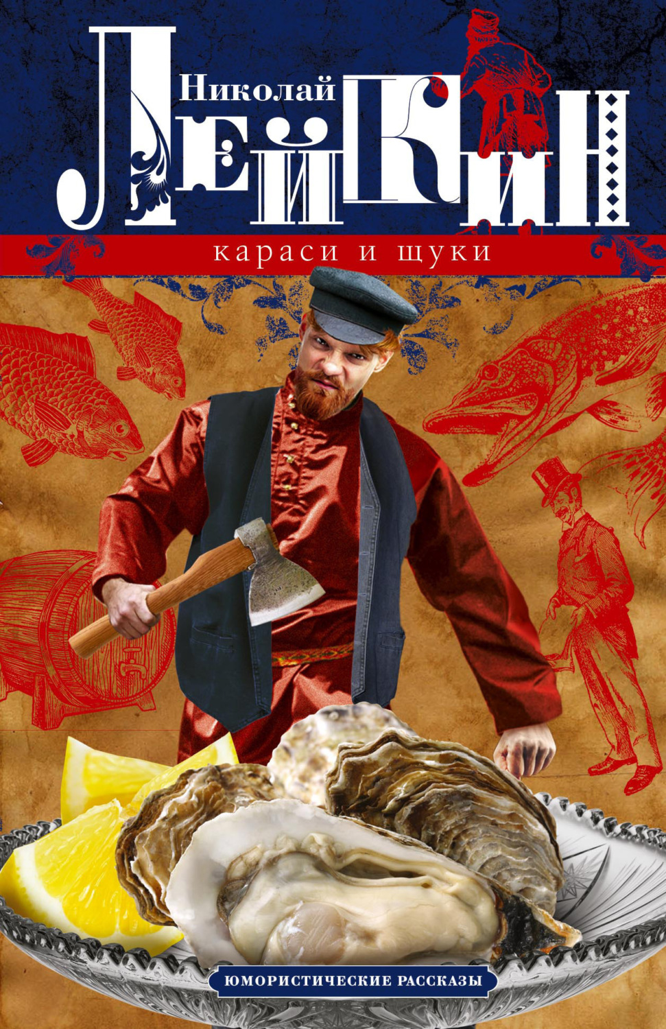 Обложка книги «Караси и щуки. Юмористические рассказы»