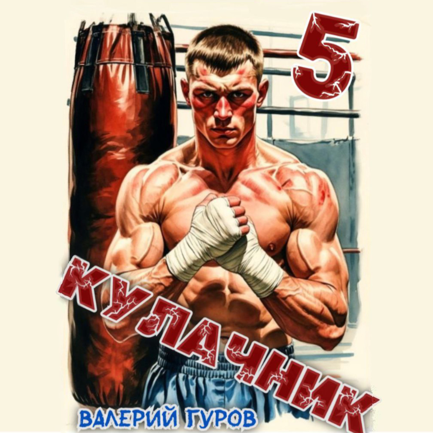 Обложка книги «Кулачник 5. Финал»