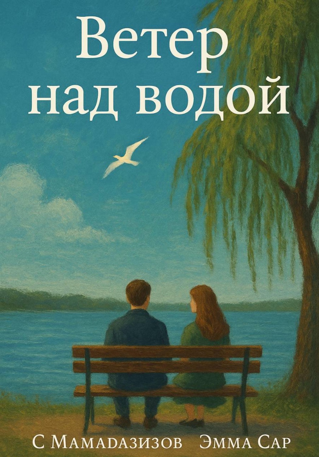 Обложка книги «Ветер над водой»