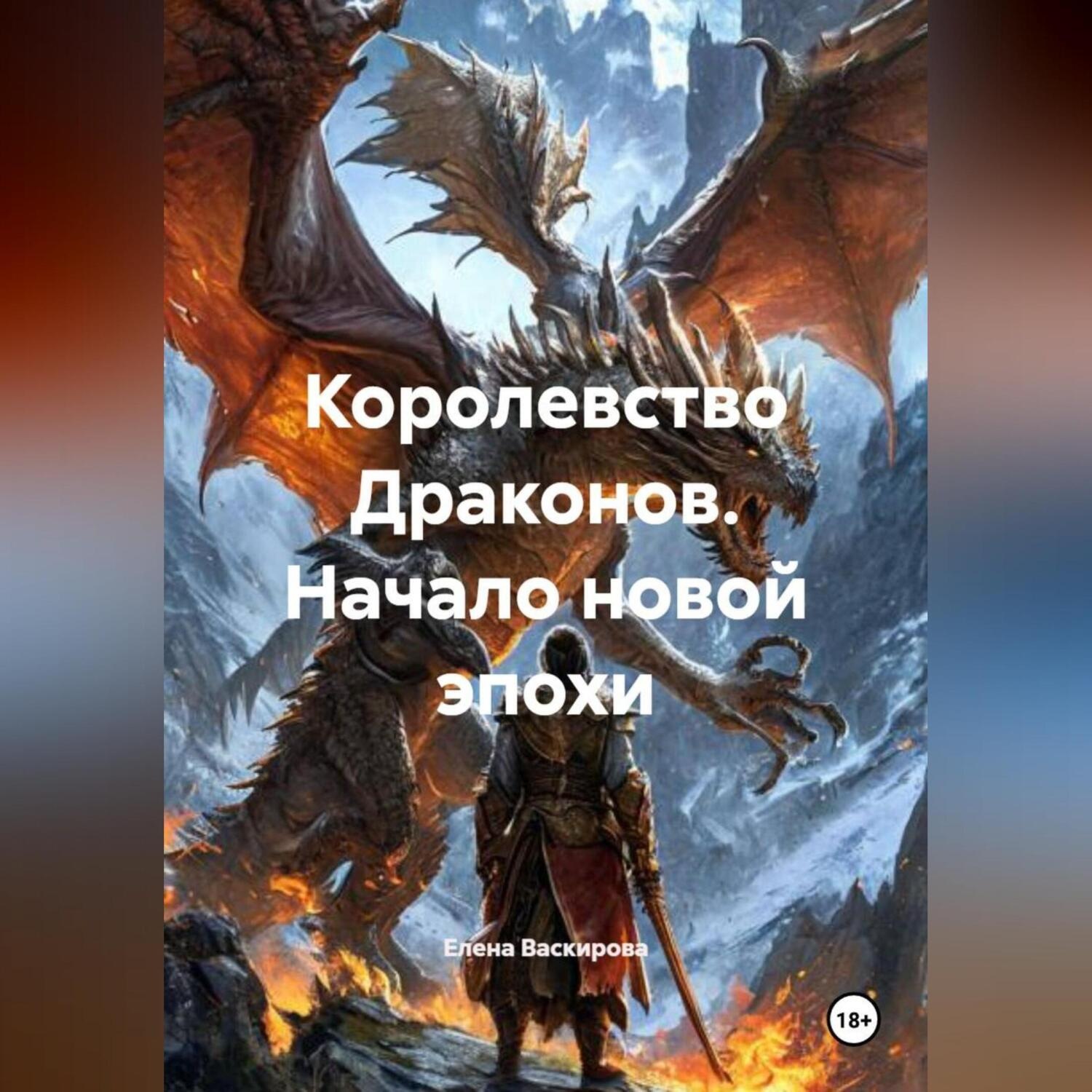 Обложка книги «Королевство Драконов. Начало новой эпохи»