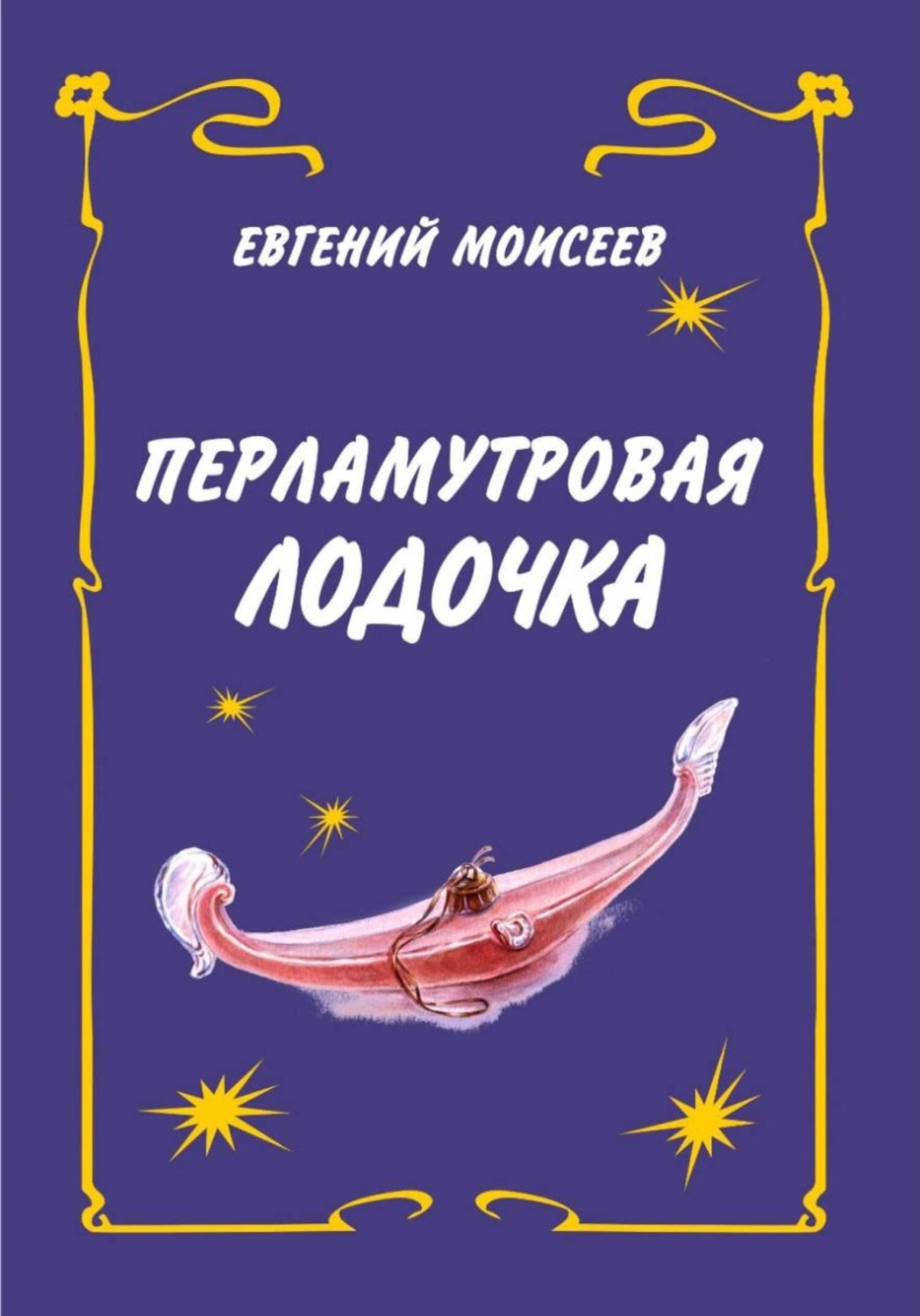 Обложка книги «Перламутровая лодочка»