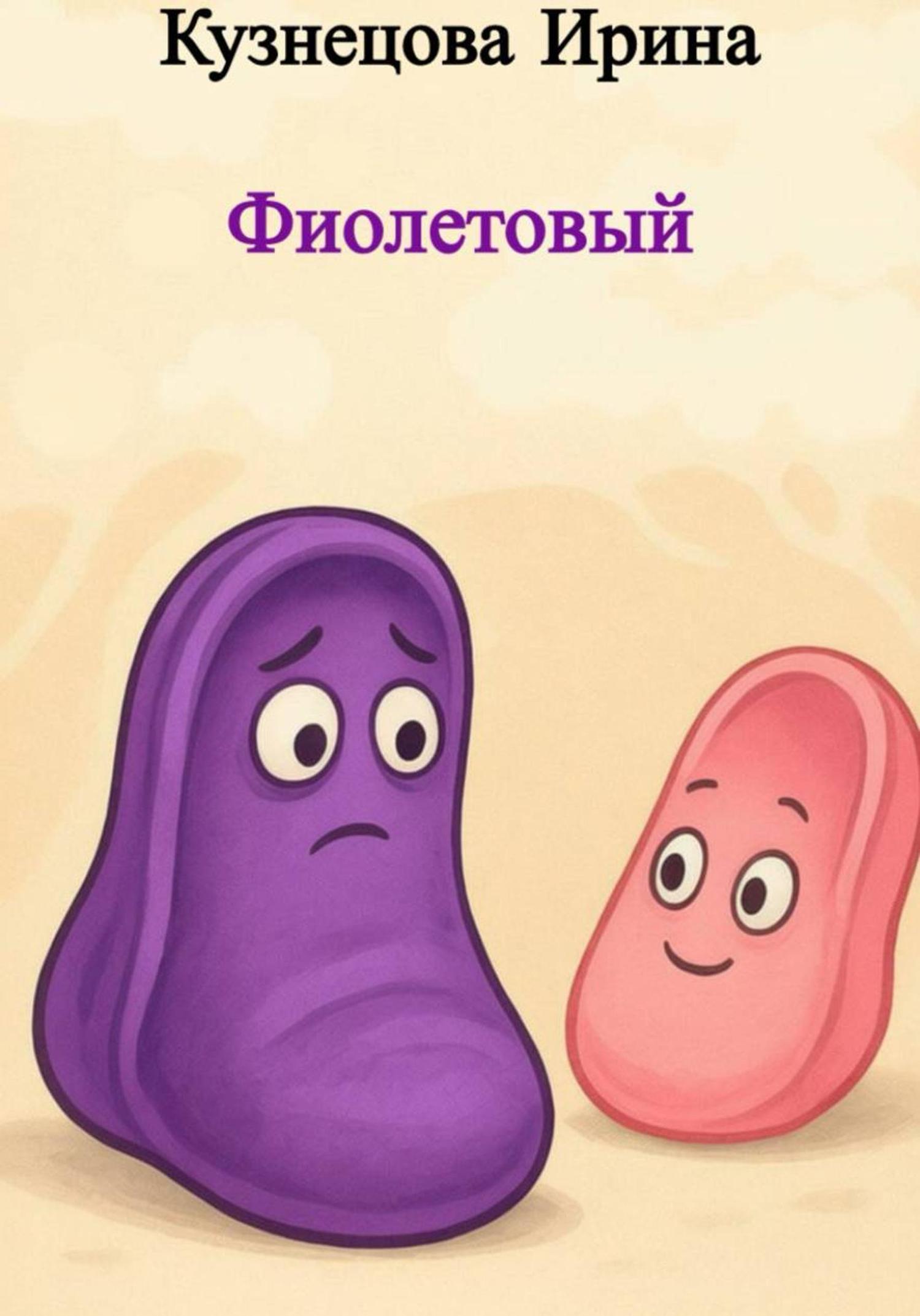 Обложка книги «Фиолетовый»