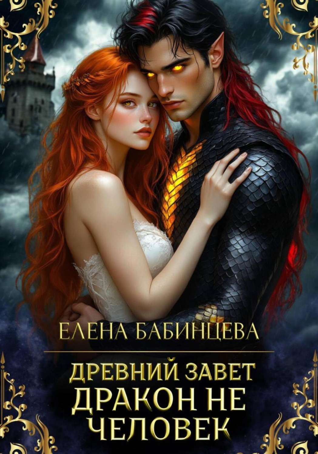 Обложка книги «Древний Завет. Дракон не человек»