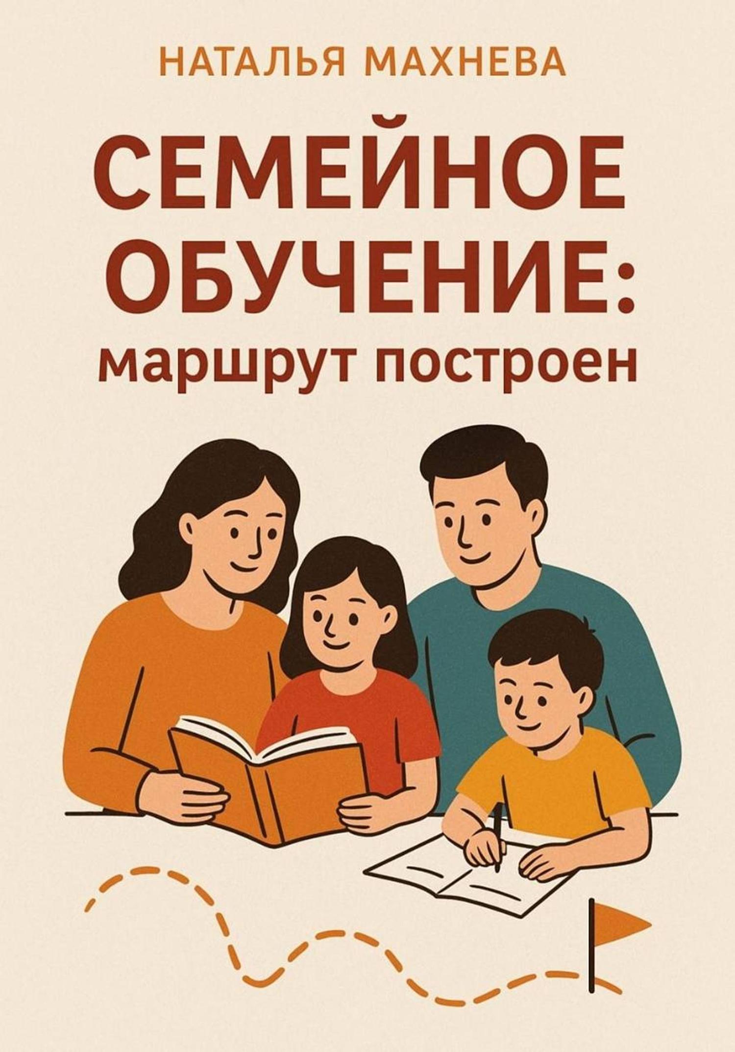 Обложка книги «Семейное обучение: маршрут построен»