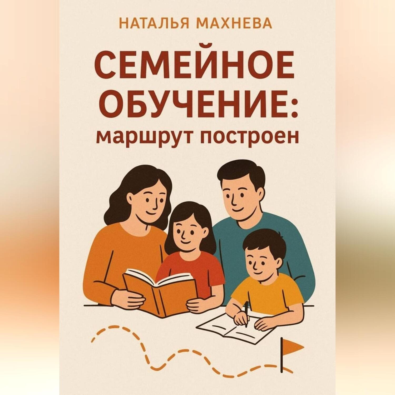 Обложка книги «Семейное обучение: маршрут построен»