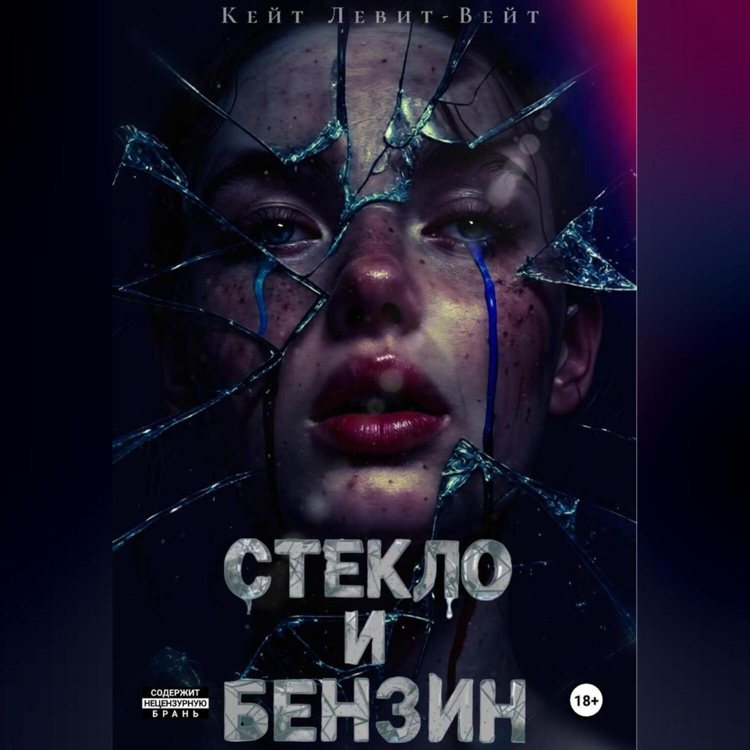 Обложка книги «Стекло и бензин»