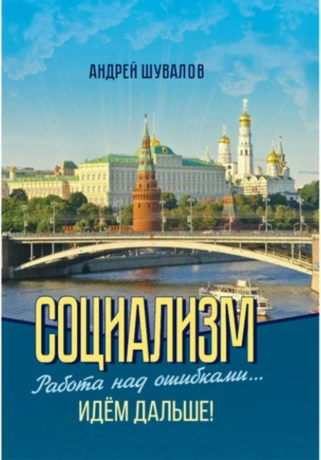 Обложка книги «2.Социализм. Работа над ошибками… Идём дальше!»
