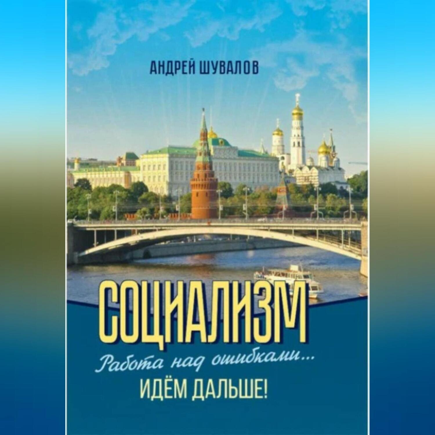 Обложка книги «2.Социализм. Работа над ошибками… Идём дальше!»