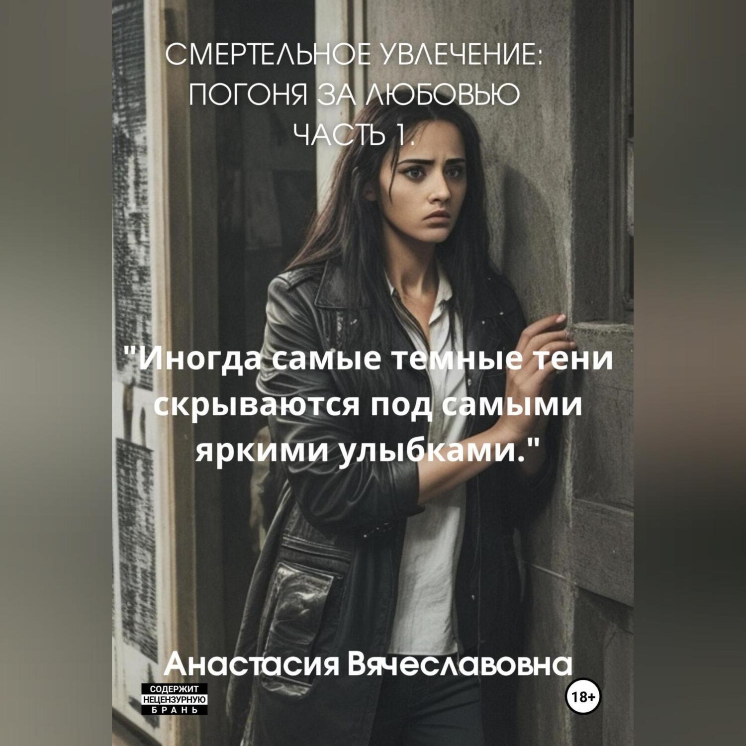 Обложка книги «Смертельное Увлечение: Погоня за Любовью. Часть 1»