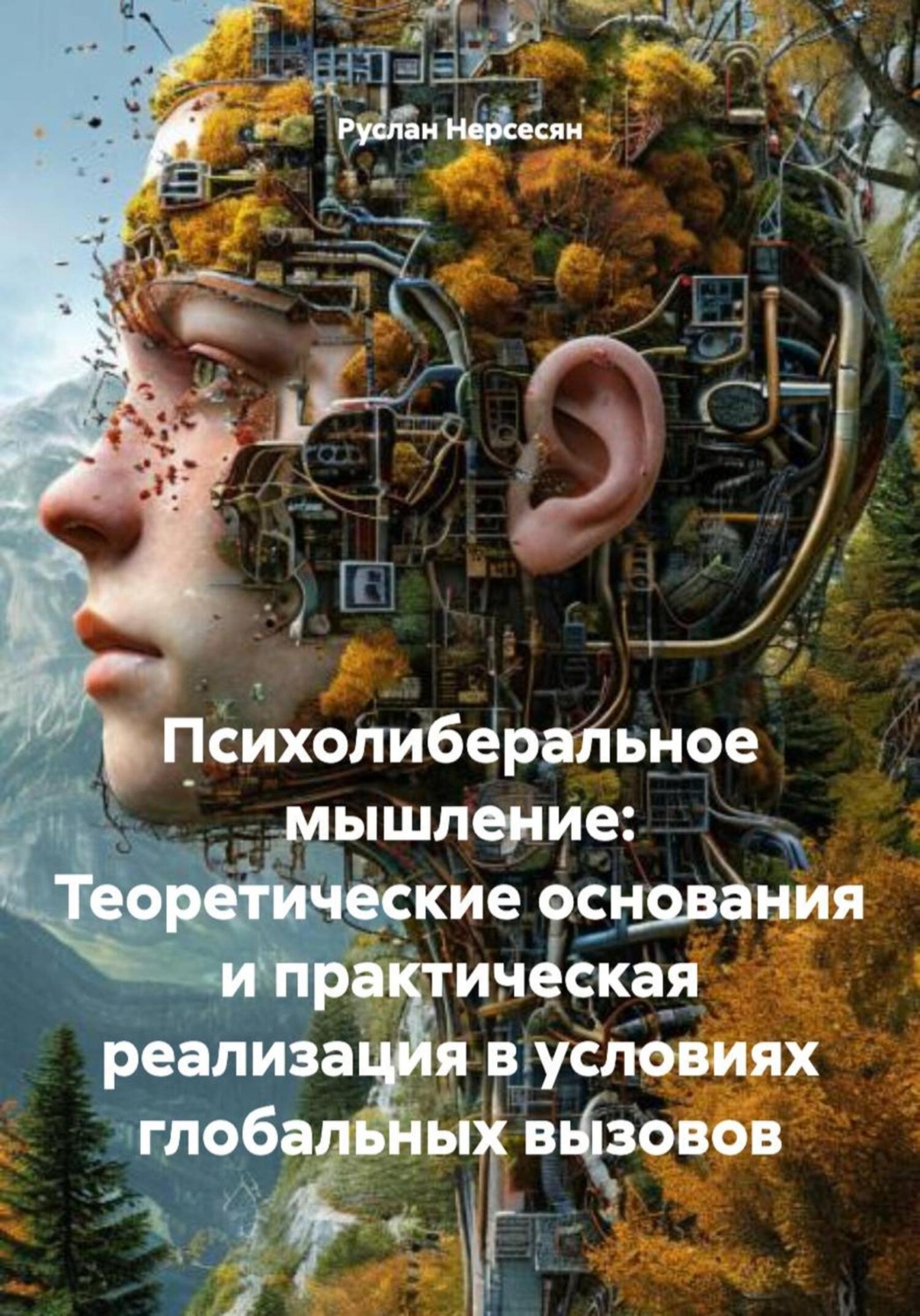 Обложка книги «Психолиберальное мышление: Теоретические основания и практическая реализация в условиях глобальных вызовов»