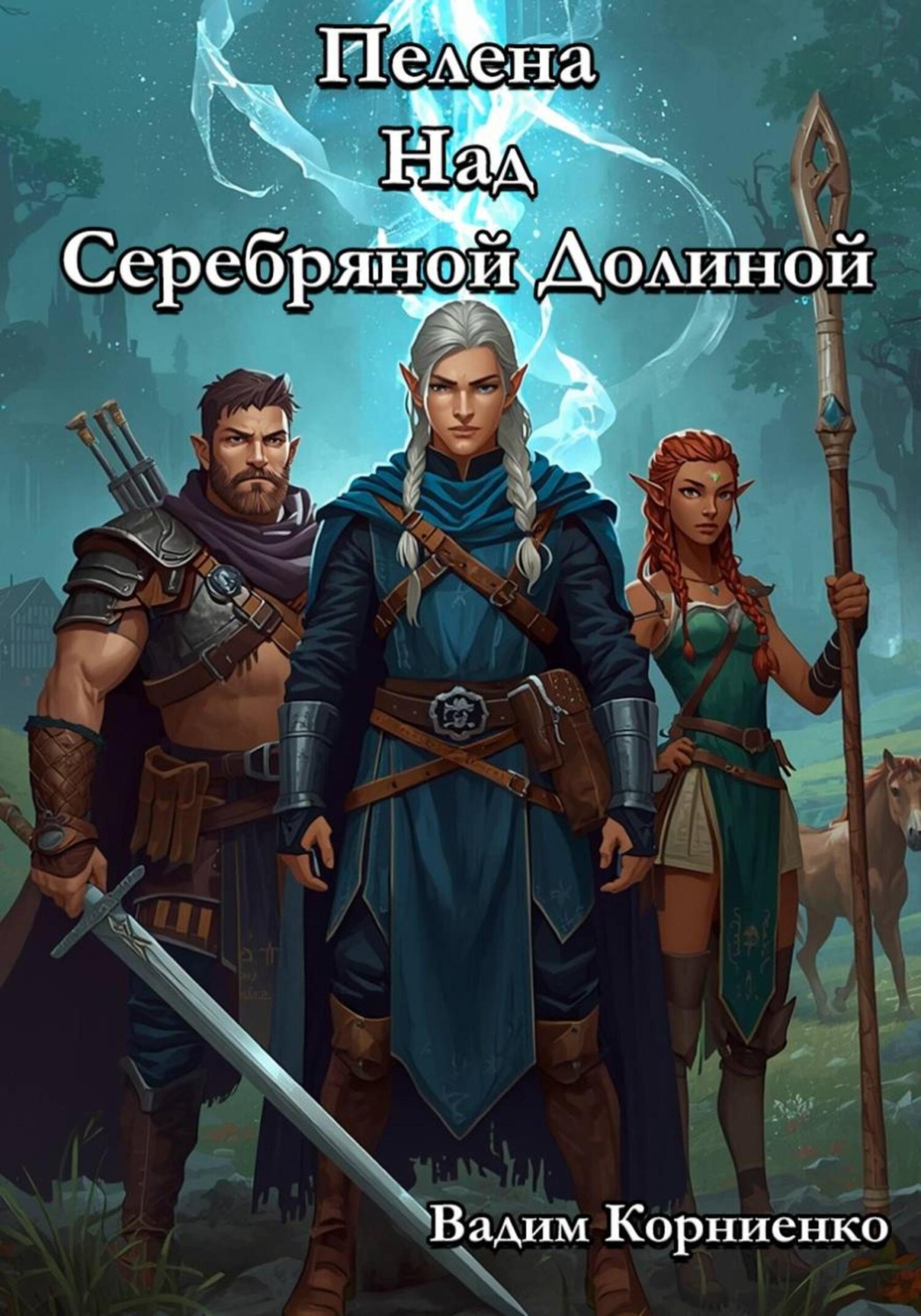 Обложка книги «Пелена Над Серебряной Долиной»