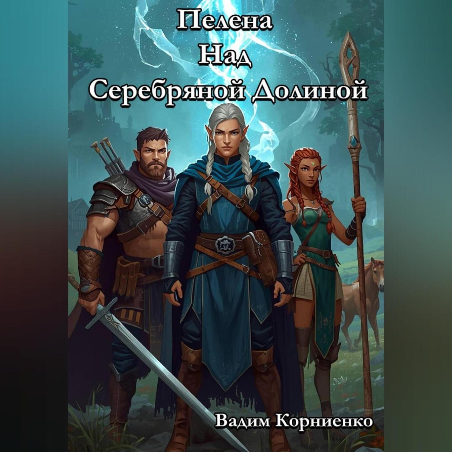 Обложка книги «Пелена Над Серебряной Долиной»