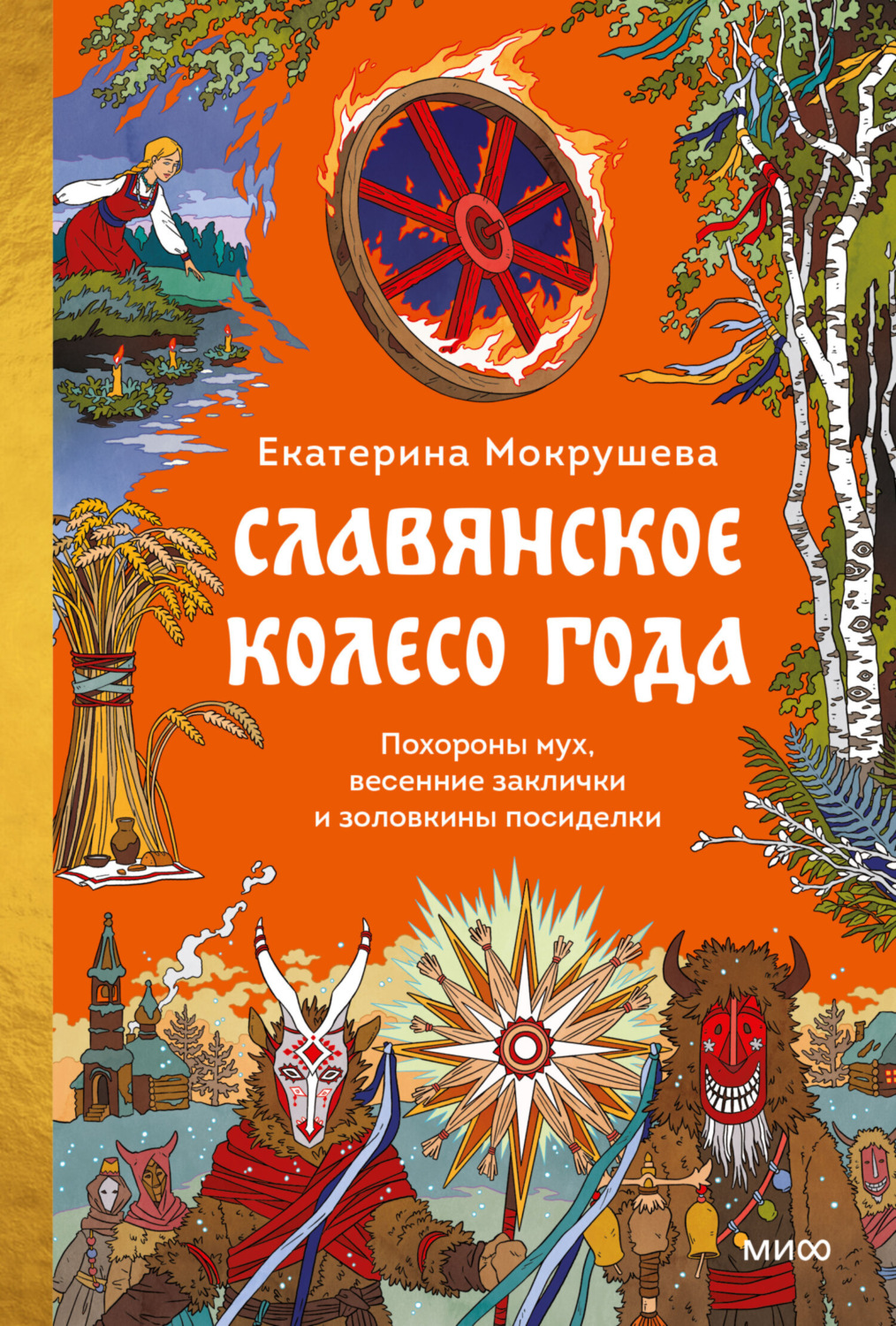 Обложка книги «Славянское колесо года. Похороны мух, весенние заклички и золовкины посиделки»