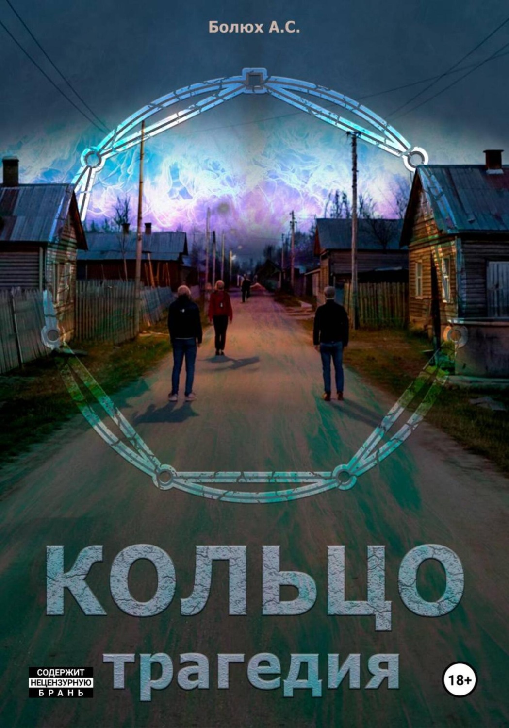 Обложка книги «Кольцо. Трагедия»