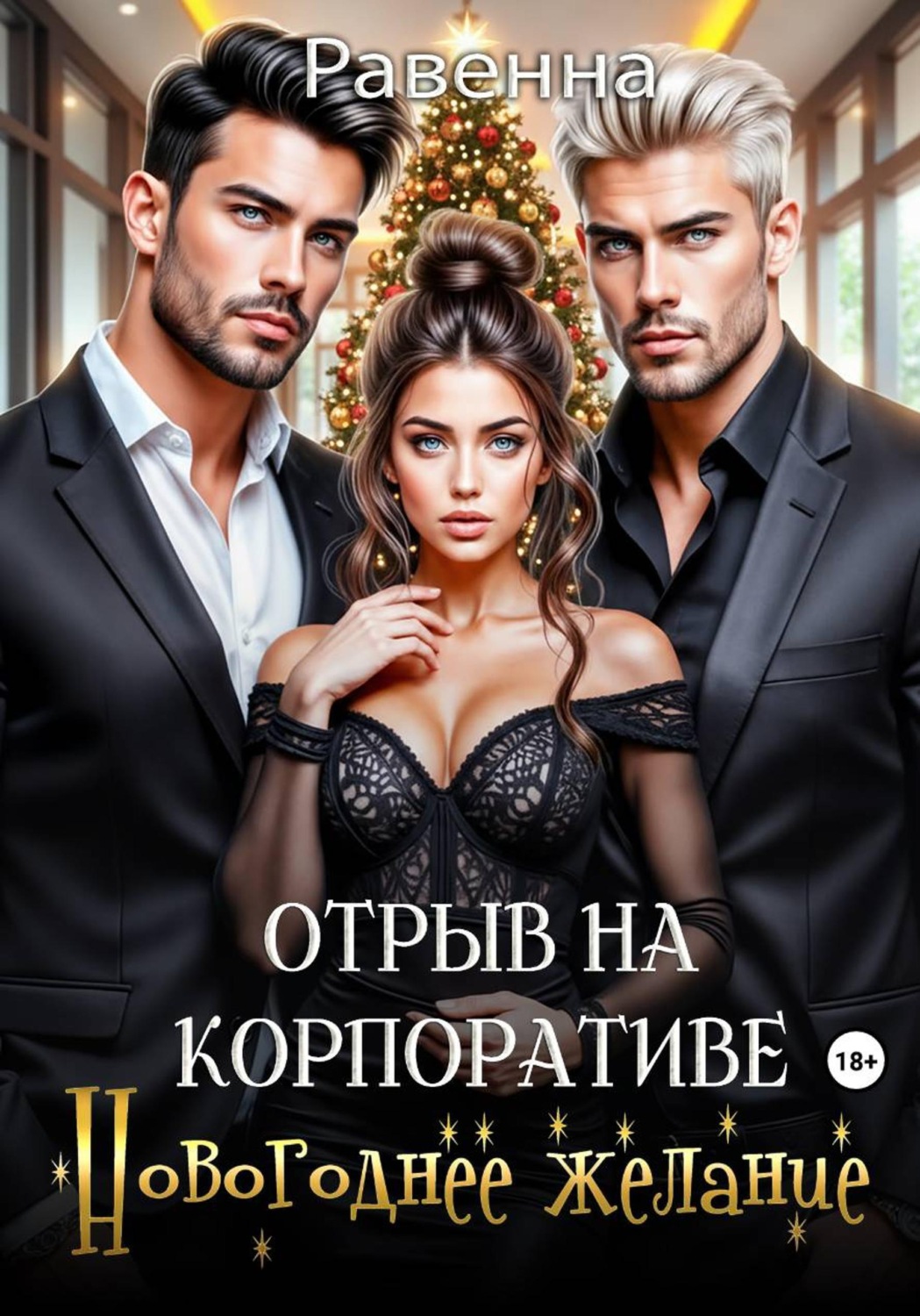 Обложка книги «Отрыв на копроративе. Новогоднее желание»