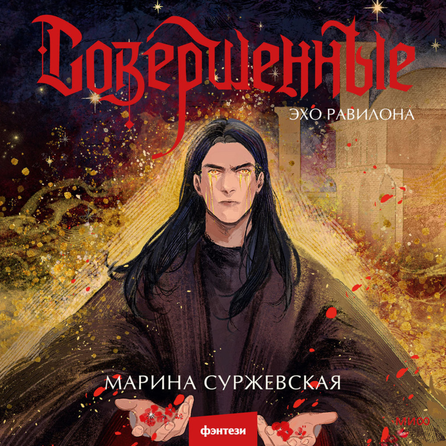 Обложка книги «Совершенные. Эхо Равилона»