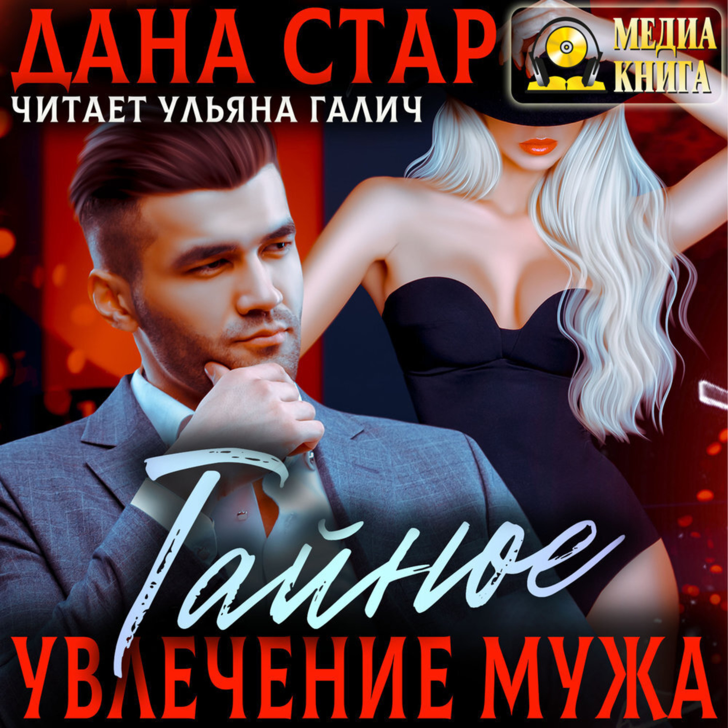 Обложка книги «Тайное увлечение мужа»