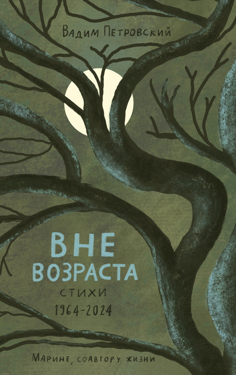 Обложка книги «Вне возраста»