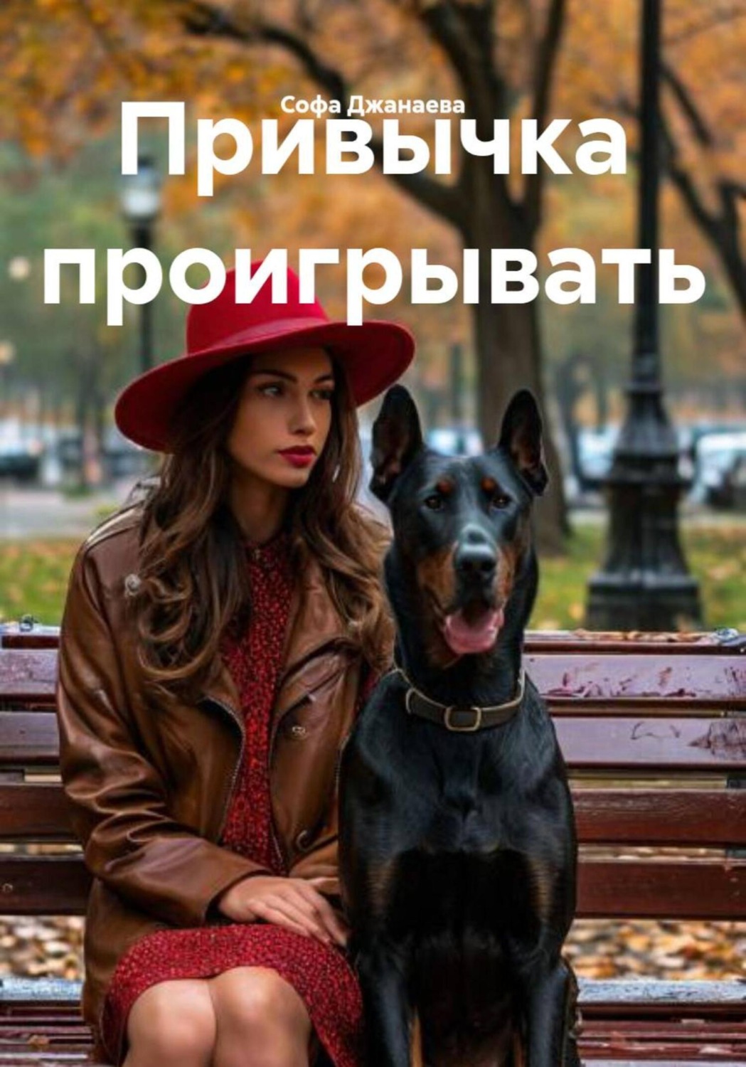 Обложка книги «Привычка проигрывать»