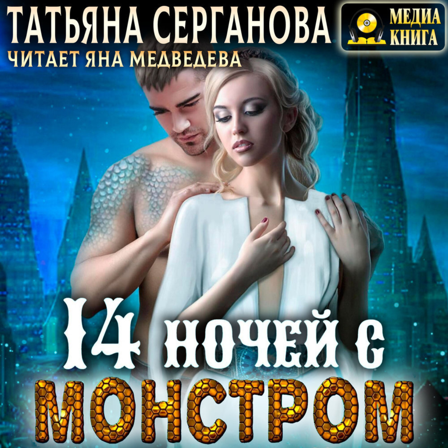 Обложка книги «14 ночей с монстром»