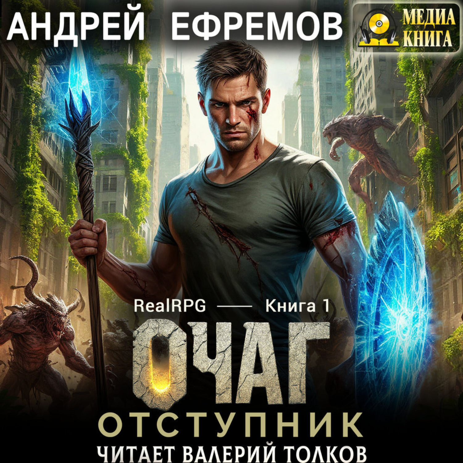 Обложка книги «Очаг-1. Отступник»