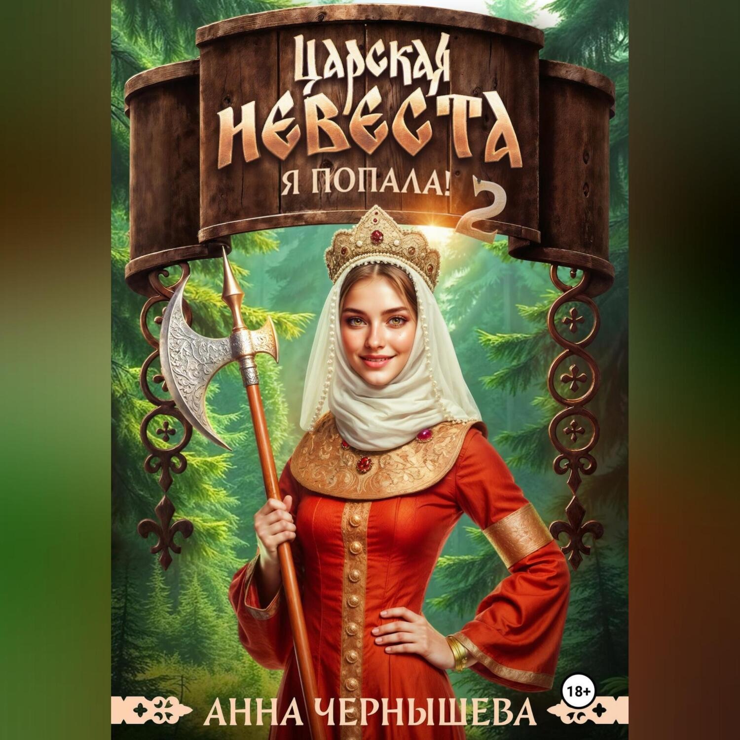 Обложка книги «Царская невеста. Я попала. Книга 2»