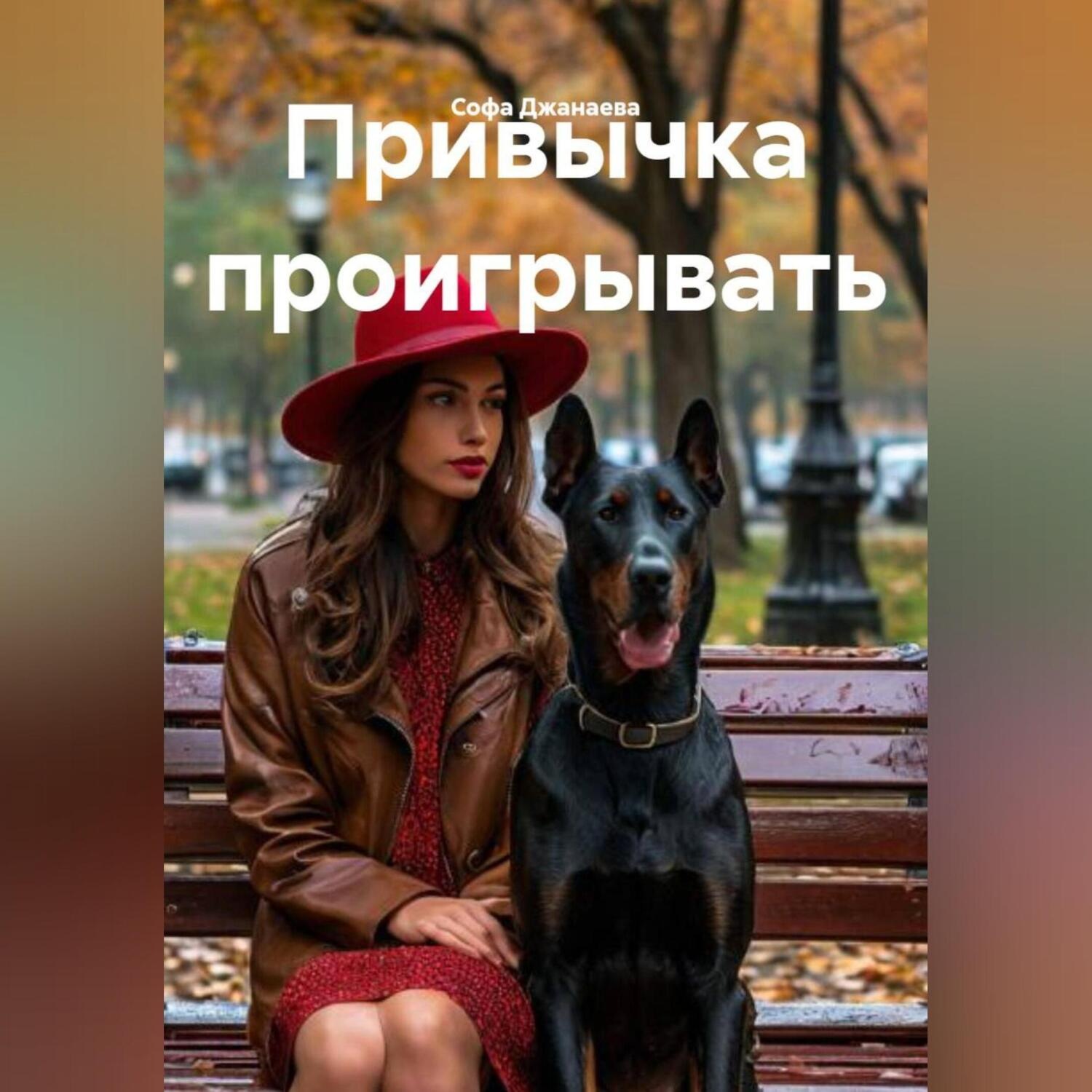 Обложка книги «Привычка проигрывать»